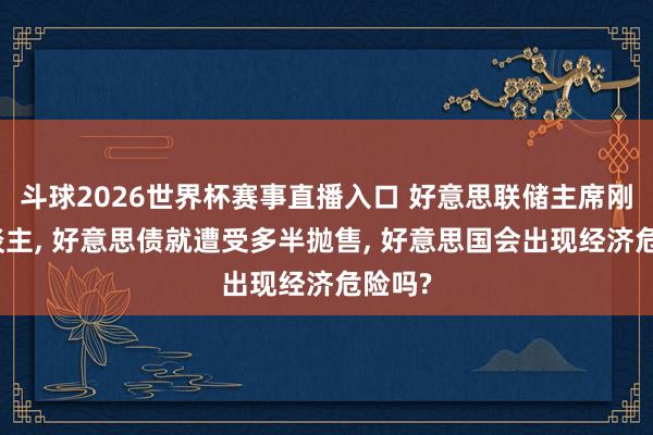 斗球2026世界杯赛事直播入口 好意思联储主席刚换东谈主