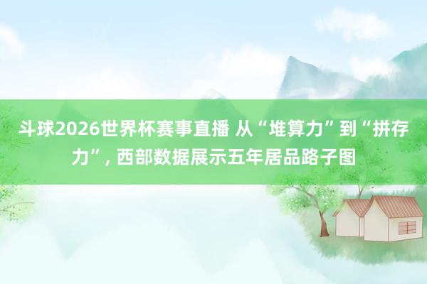 斗球2026世界杯赛事直播 从“堆算力”到“拼存力”, 西部数据展示五年居品路子图