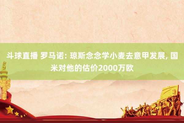 斗球直播 罗马诺: 琼斯念念学小麦去意甲发展, 国米对他的估价2000万欧