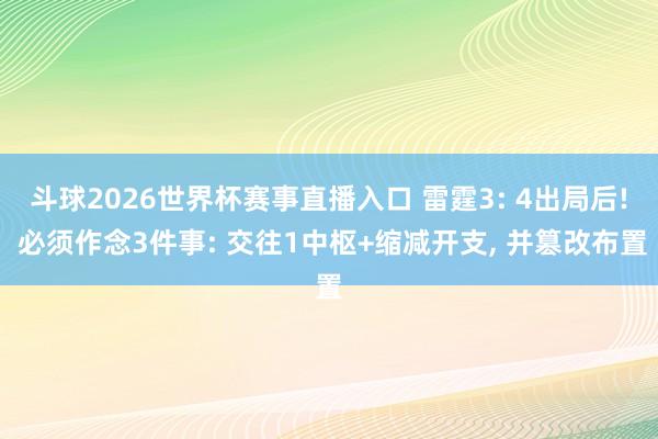 斗球2026世界杯赛事直播入口 雷霆3: 4出局后! 必须作念3件事: 交往1中枢+缩减开支, 并篡改布置