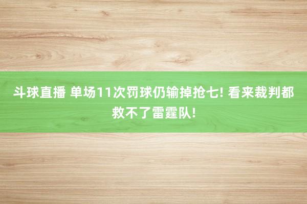 斗球直播 单场11次罚球仍输掉抢七! 看来裁判都救不了雷霆队!