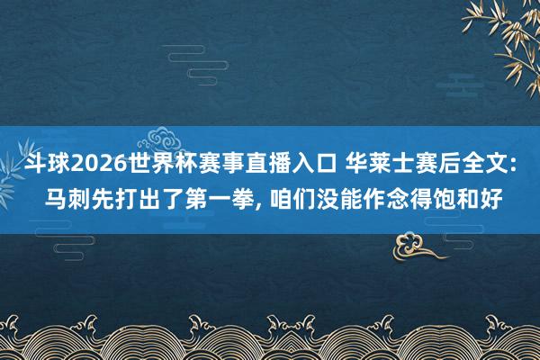 斗球2026世界杯赛事直播入口 华莱士赛后全文: 马刺先打出了第一拳, 咱们没能作念得饱和好