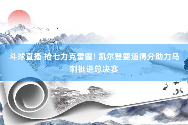 斗球直播 抢七力克雷霆! 凯尔登要道得分助力马刺挺进总决赛