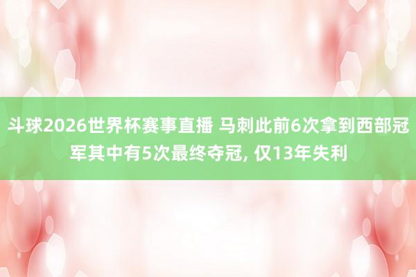 斗球2026世界杯赛事直播 马刺此前6次拿到西部冠军其中有5次最终夺冠, 仅13年失利