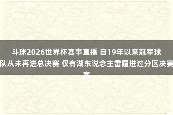 斗球2026世界杯赛事直播 自19年以来冠军球队从未再进总决赛 仅有湖东说念主雷霆进过分区决赛