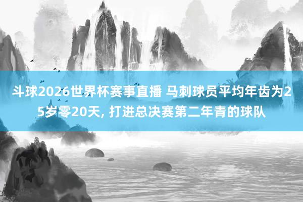斗球2026世界杯赛事直播 马刺球员平均年齿为25岁零20天, 打进总决赛第二年青的球队