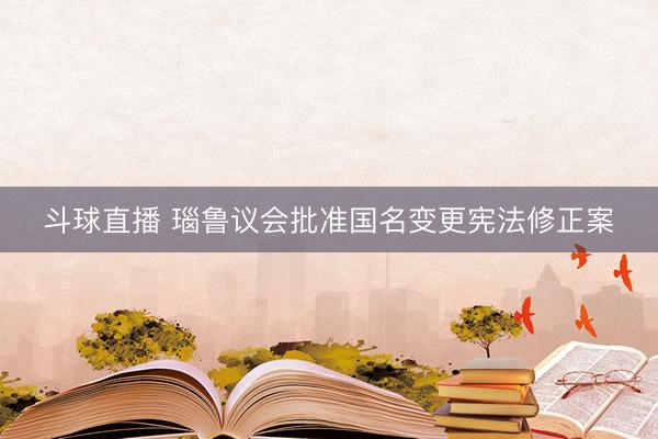 斗球直播 瑙鲁议会批准国名变更宪法修正案